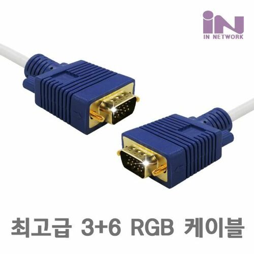 [인네트워크] [IN-RGB03] RGB(VGA) 고급형 모니터 RGB 3선 순동선(3+6) 케이블 화이트 3M
