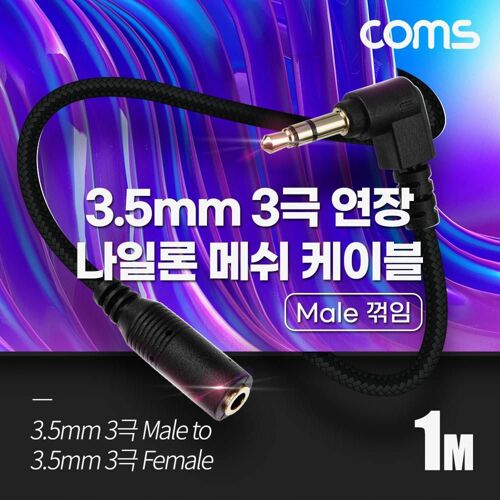 [Coms] 3극 연장 메쉬 케이블 1m 3.5mm 3극 M 꺾임 to F AUX Stereo, 순수 무산소동선 사용 [BD053]