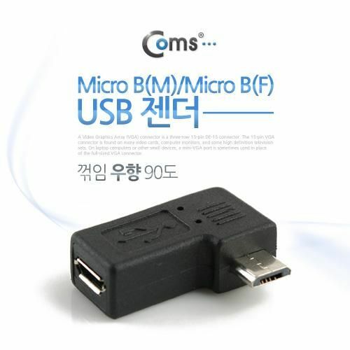 [Coms] USB 젠더- Micro B(M)/Micro B(F), 꺽임 우향 90도(NT228)