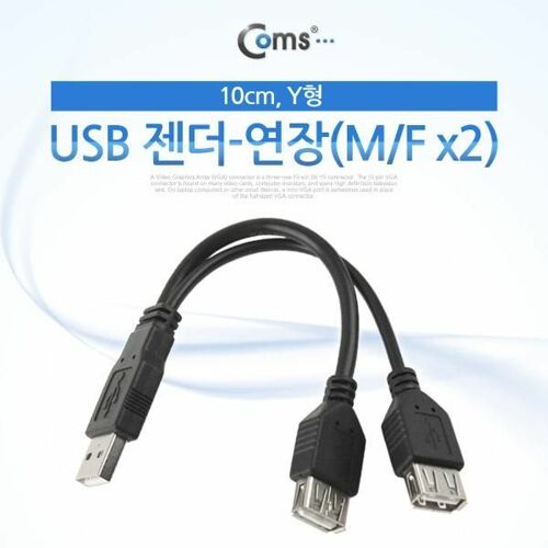 [Coms] Coms USB 젠더- 연장(M/F x2) 10cm , Y형[SP697]