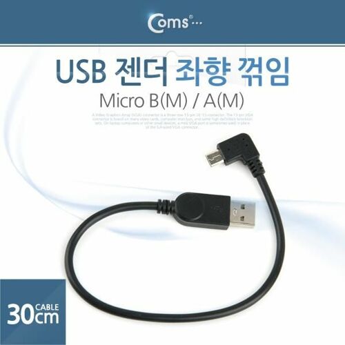 [Coms] USB 젠더- Micro B(M)/A(M), 꺾임/10cm, 좌향꺾임[ITA309]