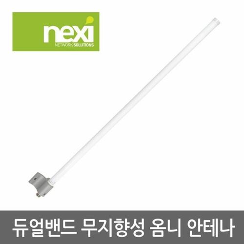 [NEXI] 무지향성 옴니 안테나 (NX-OD0710) NX555 