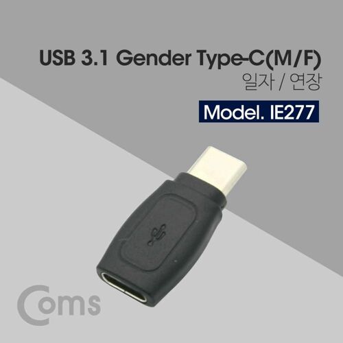 [Coms] USB 3.1 (Type C) 젠더 - M/F(연장)[IE277]