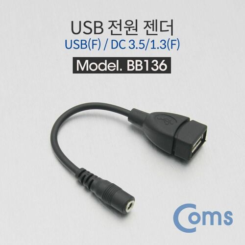 [Coms] USB 전원 젠더 USB F-DC 3.5/1.3 F 14cm(BB136)