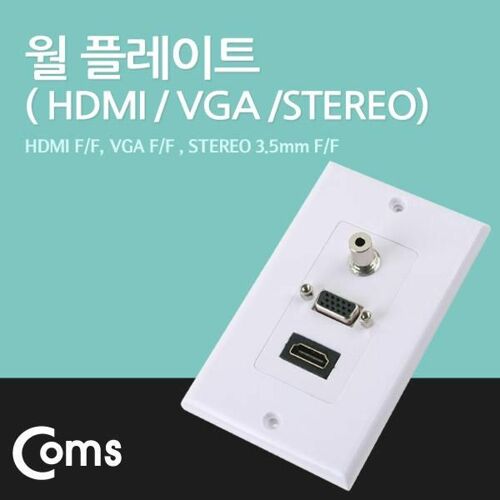 [Coms] HDMI 월 플레이트 (HDMI/VGA/STEREO) 115 x 70mm (NA492)