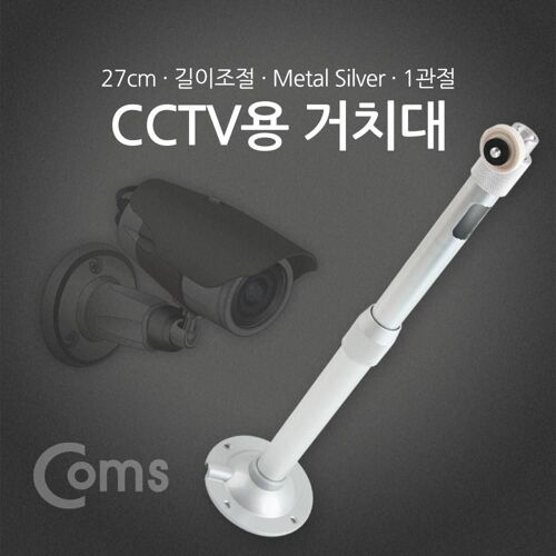 [Coms] CCTV용 거치대(Silver) 1관절 25cm BB700[BB700]