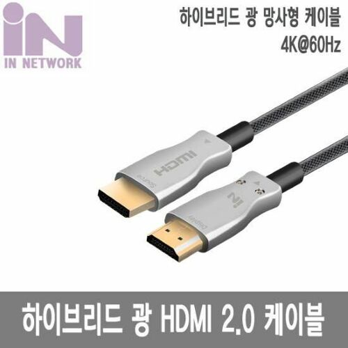 [인네트워크] 하이브리드 광 HDMI 2.0 케이블 실버메탈 100M (IN-HAOC2100HB)