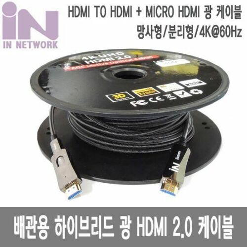 [인네트워크] [IN-MHAOC2070] 배관용 분리형 HDMI 2.0 AOC 하이브리드 70M