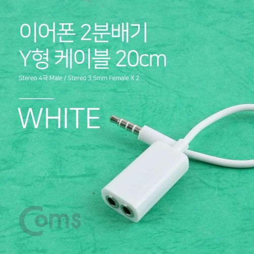 [Coms] Coms 스마트폰 이어폰 2분배기 케이블 20cm (ST 4극 M/ST F*2, Y형/White) BB647[BB647]