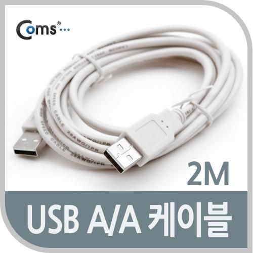 [Coms] USB 2.0 케이블(AA형) 1.8M or 2M [C3976]