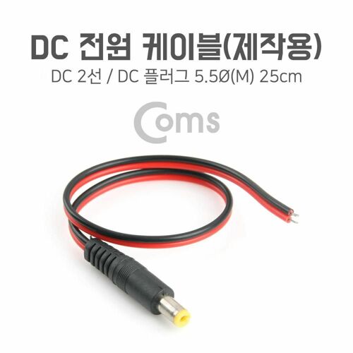 [Coms] DC 전원 케이블(제작용) DC 플러그(M) 25cm (BB696)