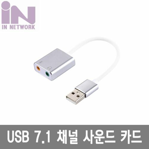 [인네트워크] [IN-U71CS] USB 2.0 7.1 사운드 카드 케이블타입-실버