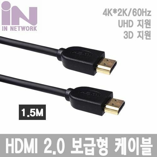 [인네트워크] HDMI 2.0 보급형 케이블 1.5M (IN-HDMI2E015)