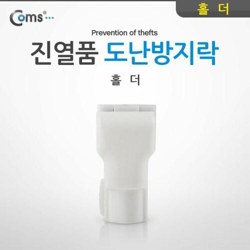 [Coms] Coms 도난방지 D-LOCKER(홀더) 진열품 도난방지락 NT439[NT439]