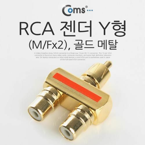[Coms] RCA 젠더 Y형(M/Fx2), 골드 메탈[IT644]