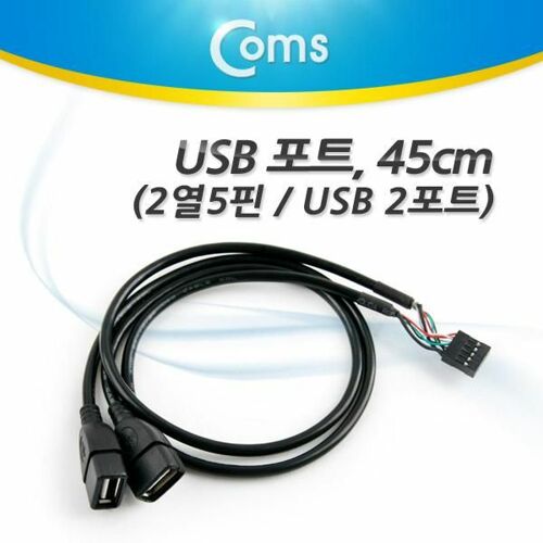 [Coms] Coms USB 포트, 45cm(2포트 AF*2) 2열 5핀/A(F)*2 NA116[NA116]