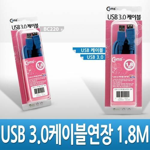 [Coms] USB 3.0 연장 케이블 (M/F) 1.8M 고급포장 [BC220]