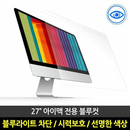 [맥스컴코리아] 블루컷 iMAC 전용 27W9 블루라이트 차단 아이맥27 전용상품