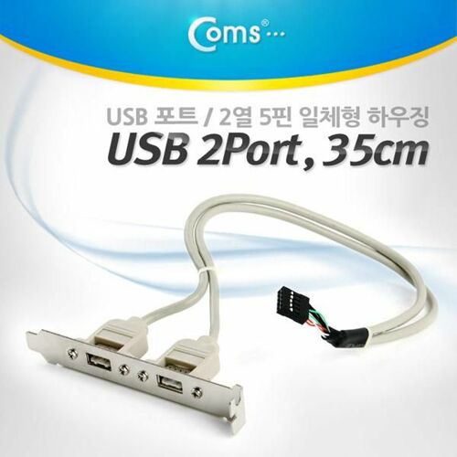 [Coms] Coms USB 포트, 35cm/2열 5핀 일체형 하우징 U3342[U3342]