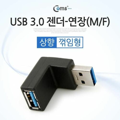 [Coms] USB 3.0 젠더- 연장(M/F) 꺽임형/Black 상향 90도[SP939]