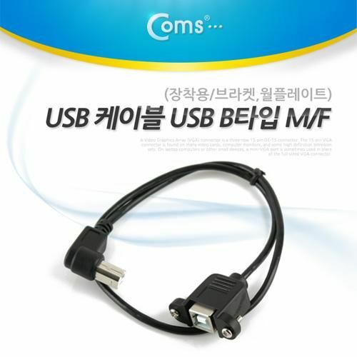 [Coms] USB 케이블 USB B형 M/F (장착용 브라켓,월플레이트) NT240