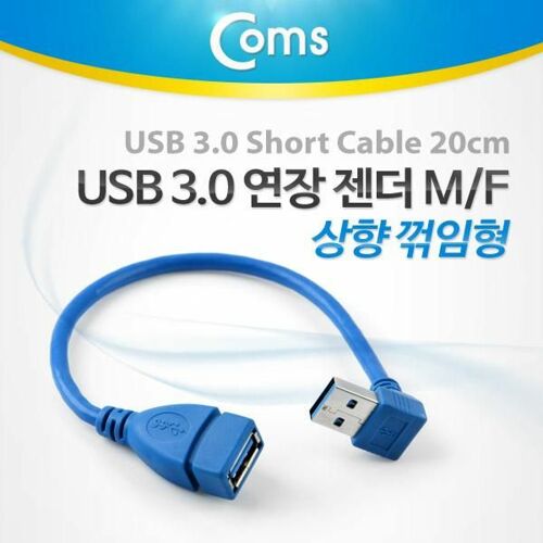 [Coms] Coms USB 3.0 젠더-연장A(M/F), Short 케이블, 상향90도 꺾임[ITB757]