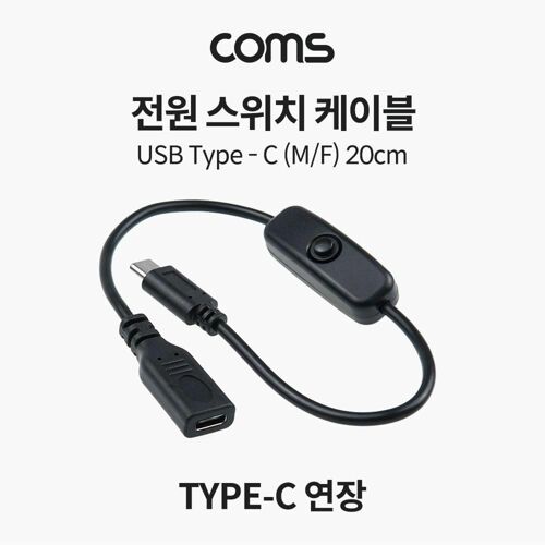 [Coms] 전원 스위치 케이블 20cm USB 3.1 Type C 연장 C타입 전원 on off [IF917]