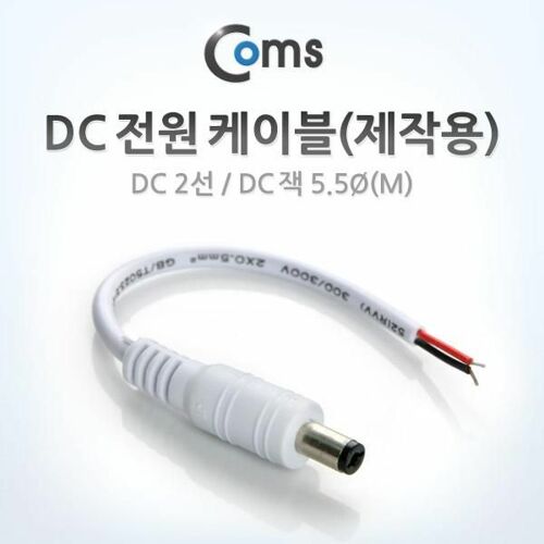 [Coms] DC 전원 케이블 제작용 DC 2선/DC 플러그 5.5Ø(M) (White)(BU907)