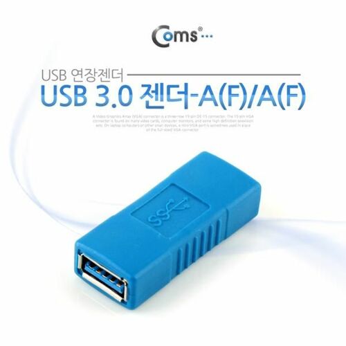 [Coms] Coms USB 3.0 젠더- USB A(F)/A(F)[NA782]