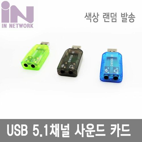 [인네트워크] [IN-U51GB] USB 2.0 5.1 사운드 카드 젠더형-[색상 랜덤]
