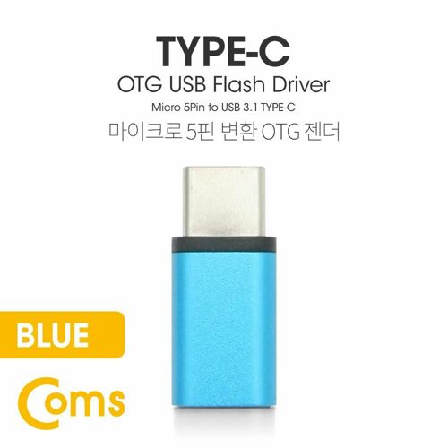 [Coms] USB 3.1 Type C OTG 젠더 (C M/Micro 5P F) Short / Blue [BT094]