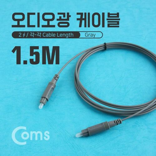 [Coms] 오디오광 케이블(2∮ /각-각) 1.5M, Gray / 2∮, Toslink to Toslink[IA705]