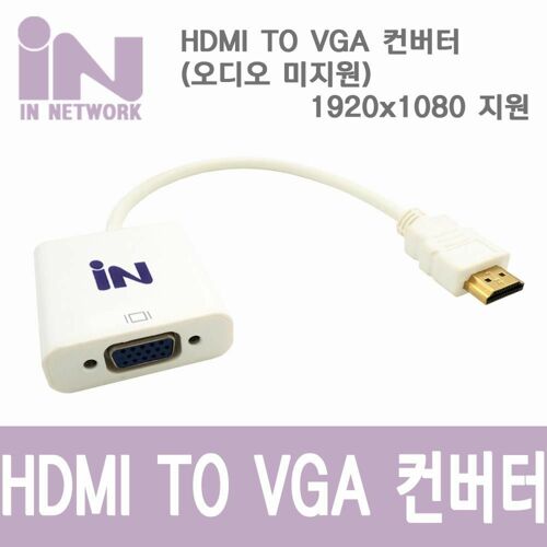[인네트워크] [IN-HVC04W] HDMI to VGA 컨버터 오디오 미지원 화이트