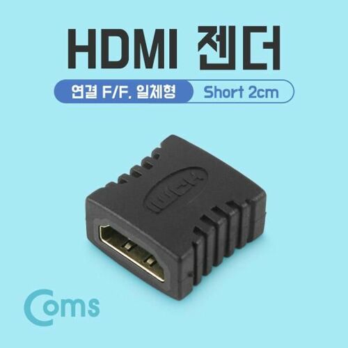 [Coms] HDMI 젠더 연결 F/F 일체형 Short 2cm (BB180)