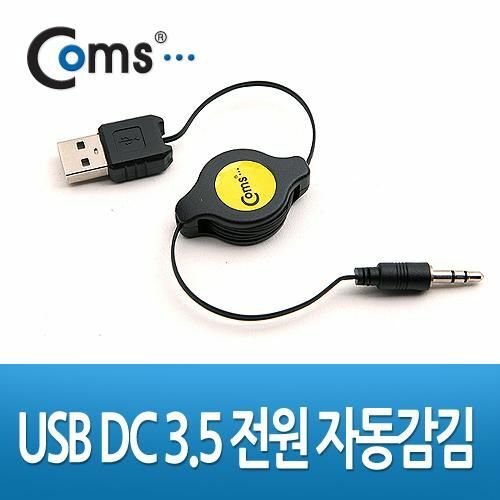 [Coms] USB 자동감김 전원 케이블 USB A M - DC 3.5(3극) 80cm (NA603)