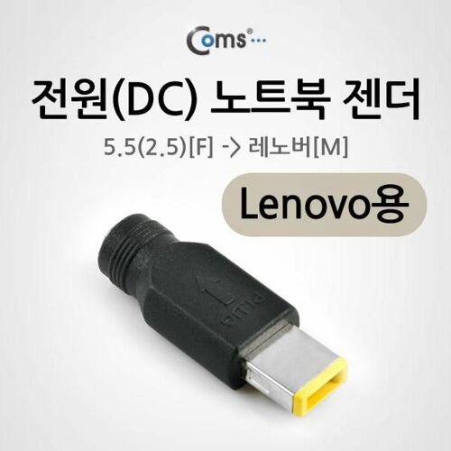 [Coms] 전원(DC) 노트북 젠더(5.5 to Lenovo)[NA757]