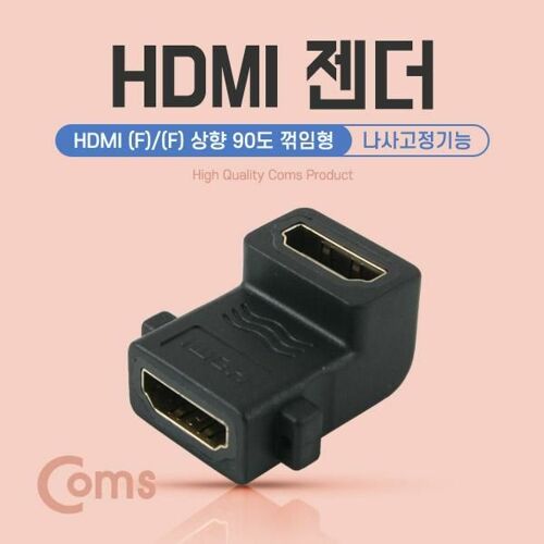 [Coms] HDMI 연장 젠더, F to F, 나사고정형, 상향 꺾임 [BU185]