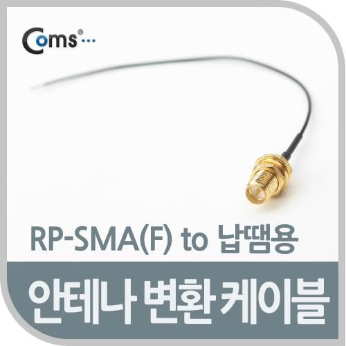 [Coms] Coms 안테나 변환 케이블, RP-SMA(F) 제작용 NA267[NA267]