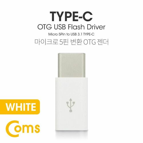 [Coms] USB 3.1 Type C OTG 젠더 (C M/Micro 5P F) Short / White [BT096]