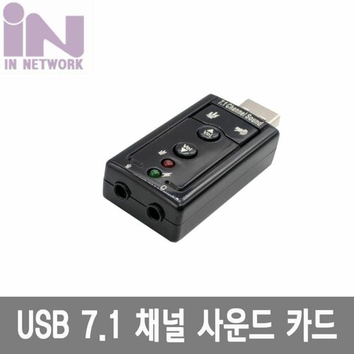 [인네트워크] [IN-U71GB] USB 2.0 7.1 USB 사운드 카드 젠더형-블랙 