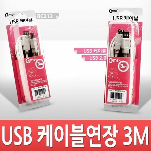 [Coms] USB 2.0 연장 케이블 M/F  고급포장 3m (BC212)