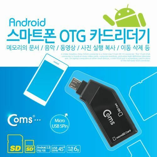[Coms] Coms 스마트폰 OTG 카드 리더기(Micro SD/SD 전용) MV988[MV988]