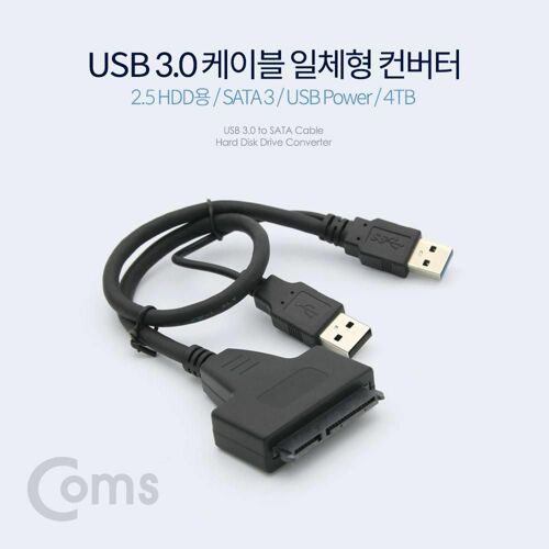 [Coms] Coms USB 3.0 컨버터 케이블 일체형 (2.5 HDD용/SATA 3) USB Power / 4TB[BT365]