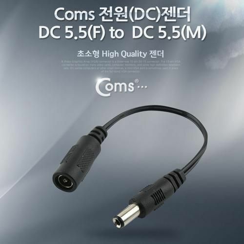 [Coms] Coms 전원(DC) 젠더 (DC 5.5 M -> DC 5.5 F) BE544[BE544]