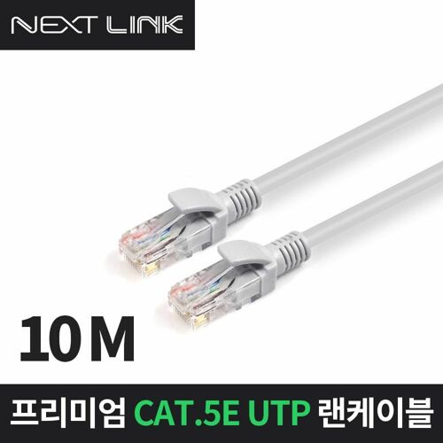 [EzNet] 넥스트링크 UTP CAT.5E 랜케이블 10M NEXTLINK-U5E10M
