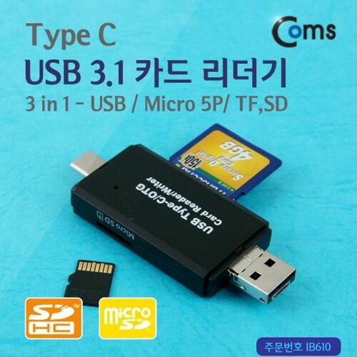 [Coms] USB 3.1 카드리더기(Type C), 3 in 1 (USB/Micro 5P, TF/SD) IB610[IB610]