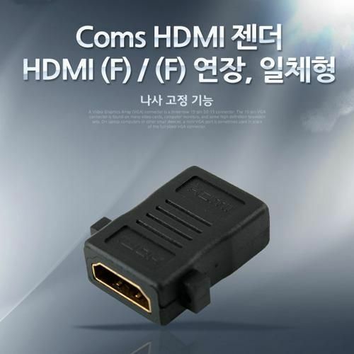 [Coms] HDMI 젠더 연장 F/F 일체형 AP-Link 나사 고정기능 (BE023)