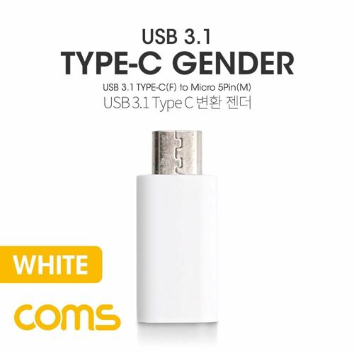 [Coms] USB 3.1 젠더(Type C)- Micro 5P(M)/C(F) / Short / White [BT542]