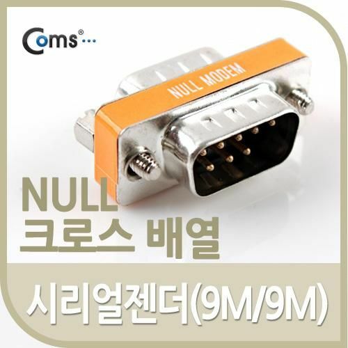 [Coms] Coms 시리얼 젠더(9M/9M), null 크로스 배열[G4408]