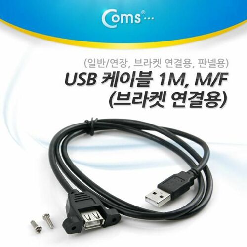 [Coms] USB 케이블(일반/연장) 1M M/F 브라켓 연결용, 판넬용[NT793]